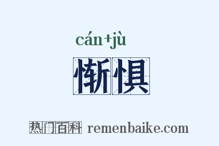 惭惧是什么意思的图片